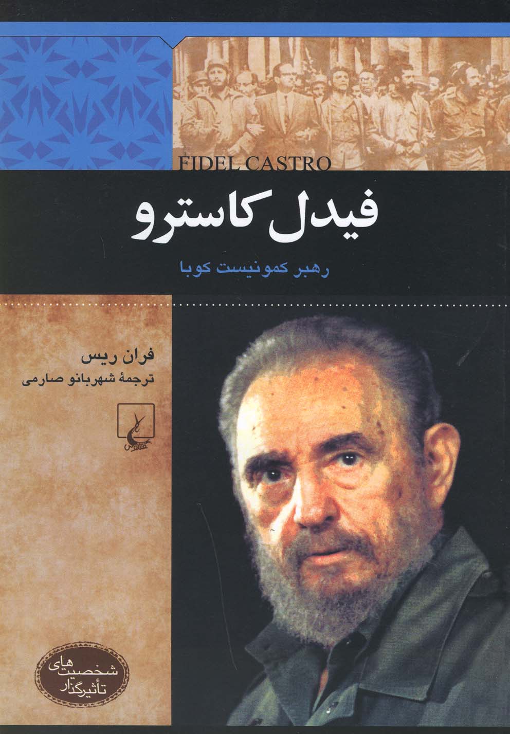 شخصیت‌های تاثیرگذار(فیدل‌کاسترو)ققنوس #