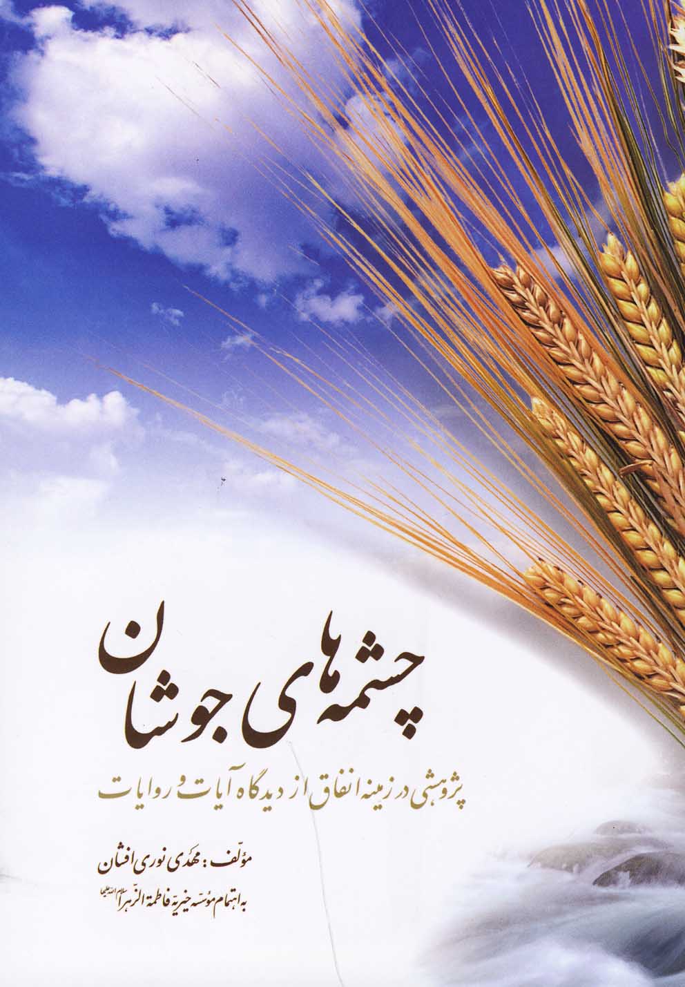 چشمه‌های جوشان(پژوهشی‌درزمینه‌انفاق)نیستان@