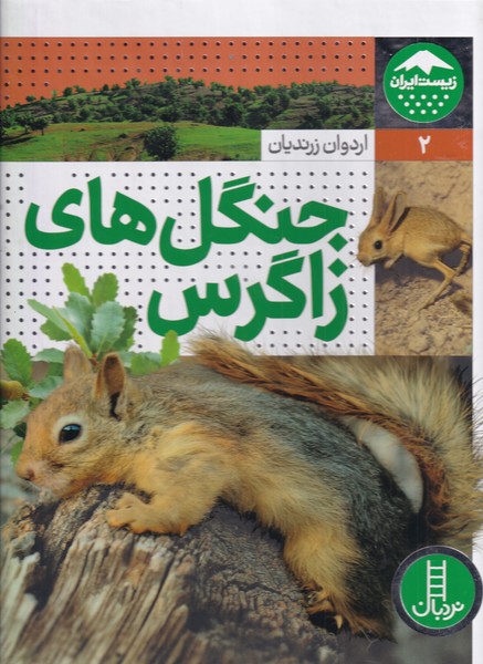 زیست ایران(2)جنگل‌های زاگراس(فنی‌ایران)#$$
