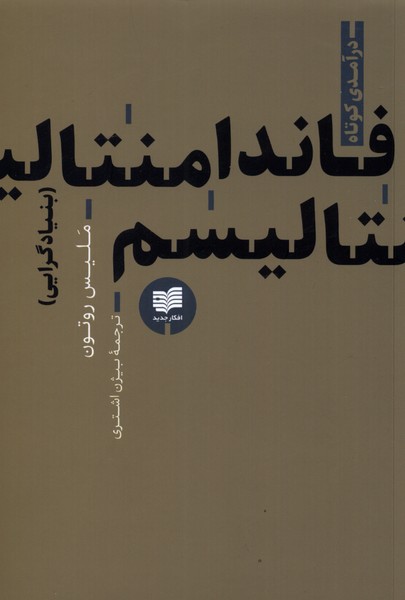 فاندامنتالیسم(بنیادگرایی)افکار*