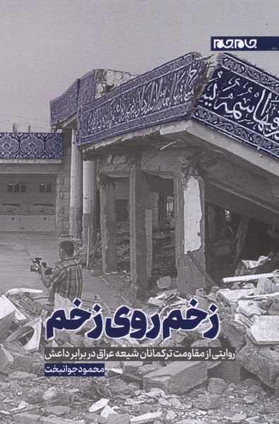 زخم روی زخم(جام‌جم)