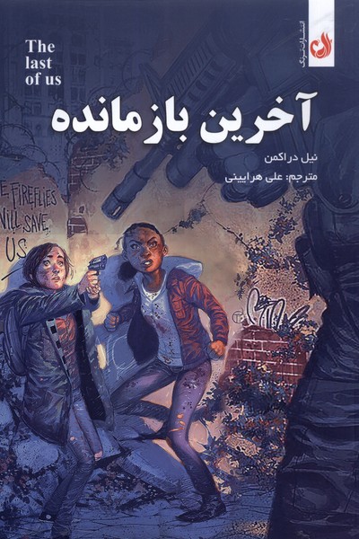 مجموعه مانگا(آخرین بازمانده)ترنگ #
