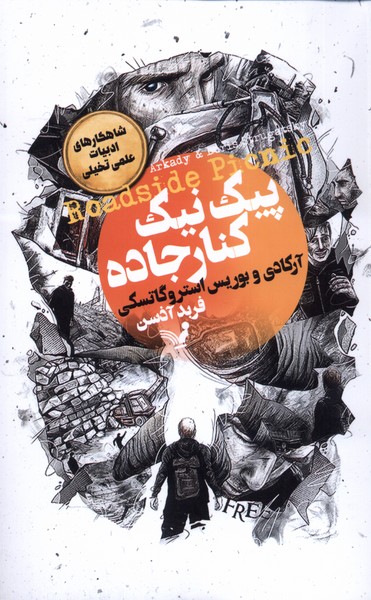 پیک نیک کنار جاده(تندیس) *