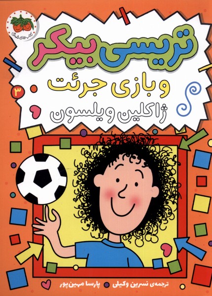 تریسی بیکر(3)و بازی جرئت(افق) #