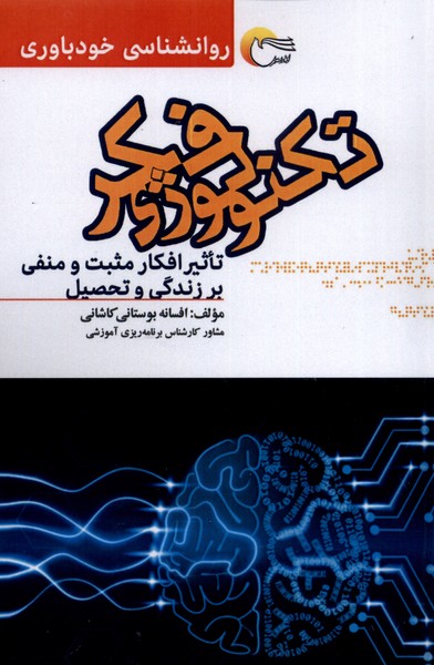 تکنولوژی فکر(مرسل)