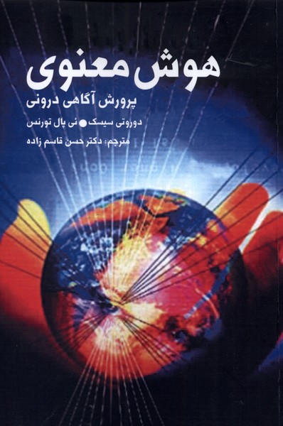 هوش‌معنوی(پرورش آگاهی درونی)دنیای‌نو@