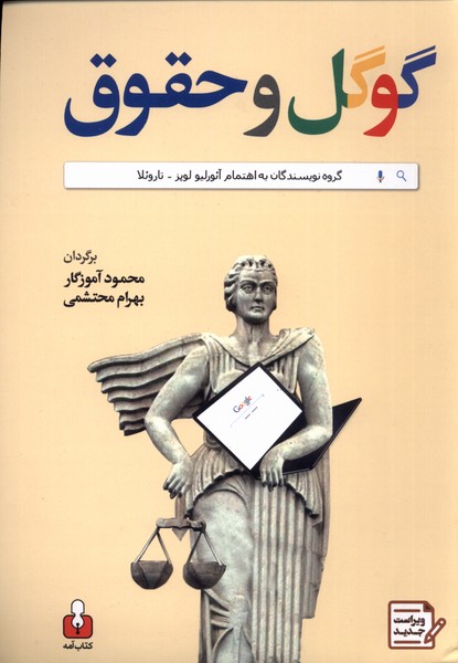 گوگل و حقوق(کتا‌ب‌آمه)