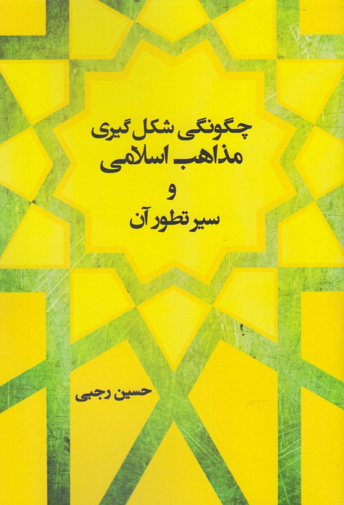 چگونگی شکل گیری مذاهب اسلامی(شالان) *