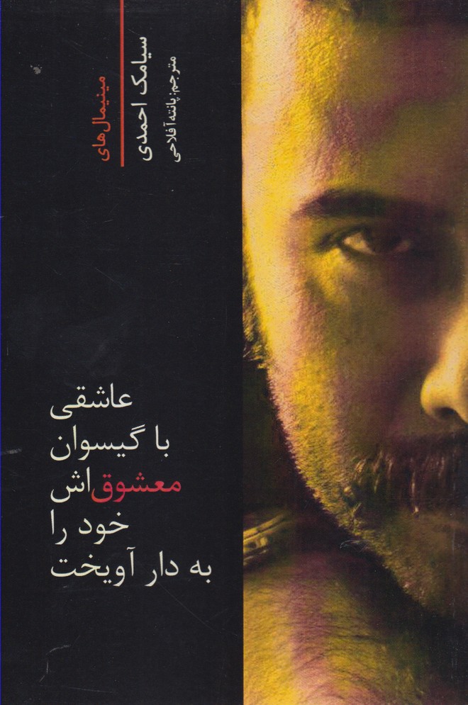 عاشقی‌با‌گیسوان‌معشوق‌اش‌(دوزبانه)شالان *