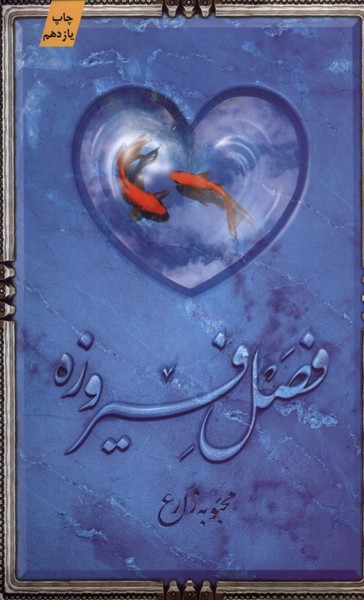 فصل فیروزه(کتابستان‌معرفت)*