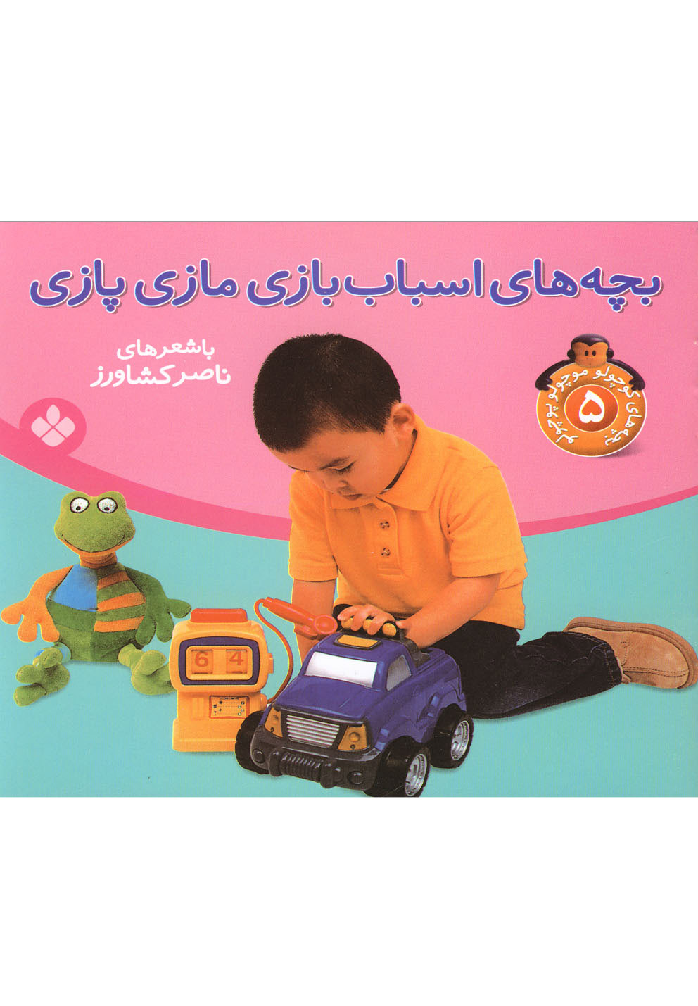 بچه‌های کوچولو(5)اسباب‌بازی(پنجره) #