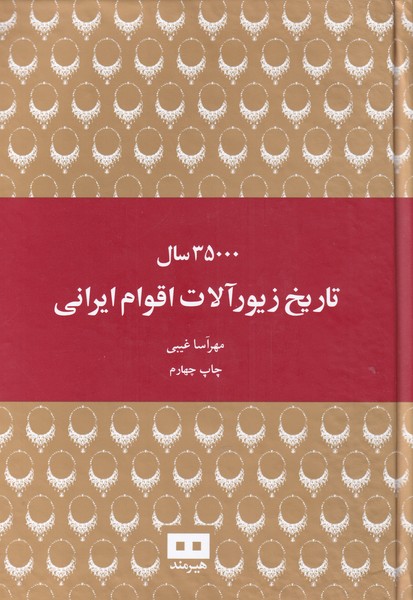35000 سال تاریخ زیورآلات اقوام ایرانی(هیرمند) @