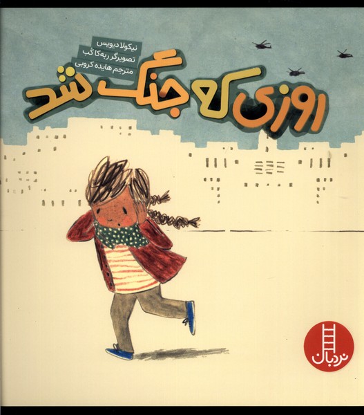 روزی که جنگ شد(نردبان)#