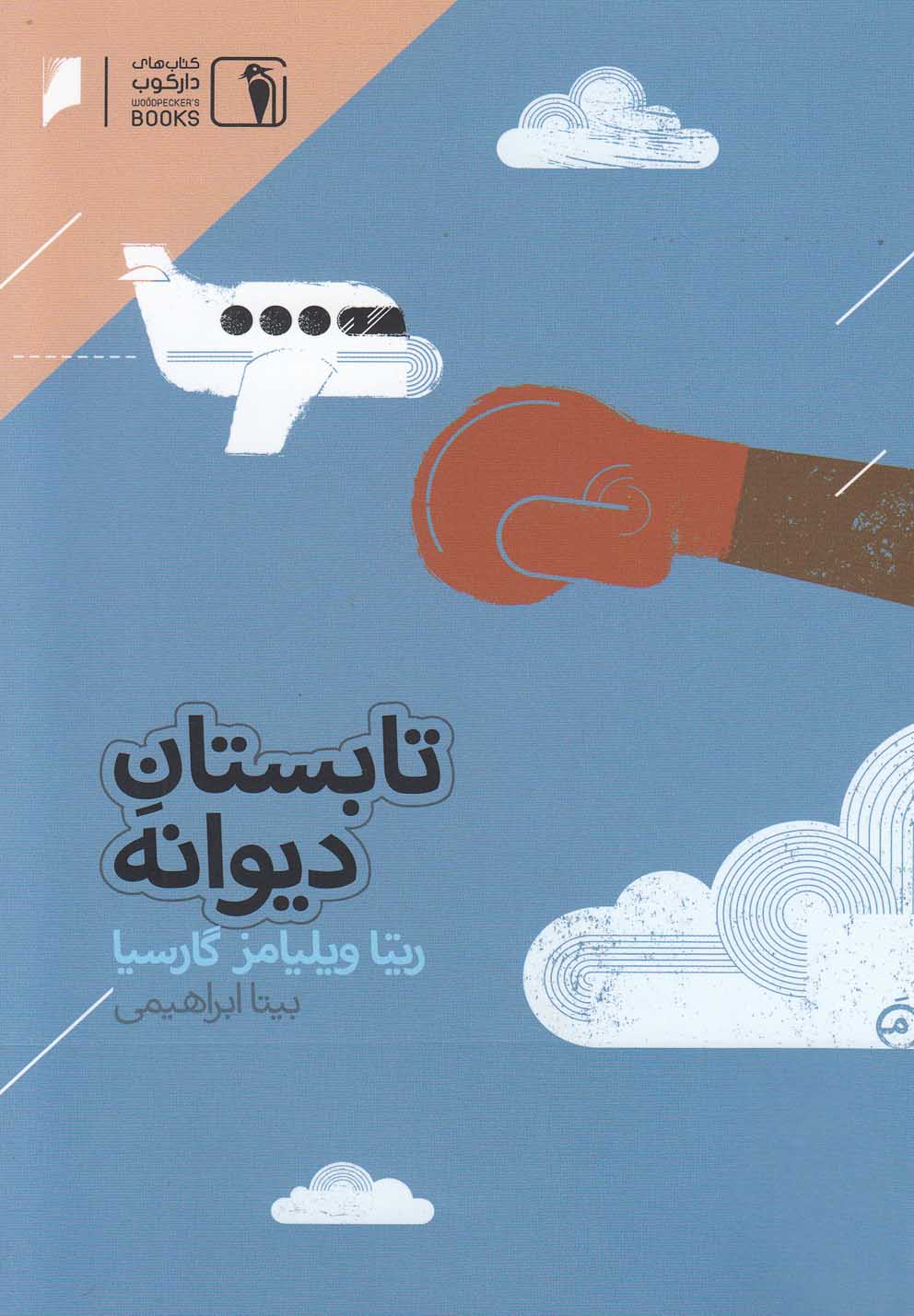تابستان دیوانه(دارکوب) #