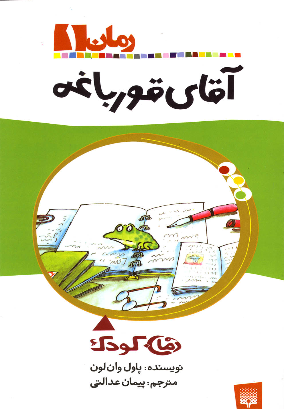 رمان کودک(1)آقای قورباغه(پیدایش) #