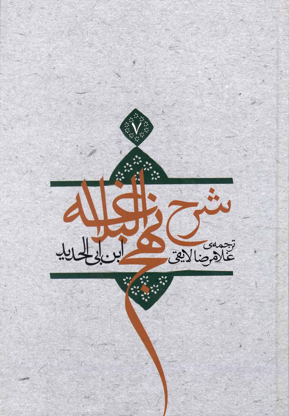شرح نهج‌البلاغه(ج7،شومیز)نیستان *