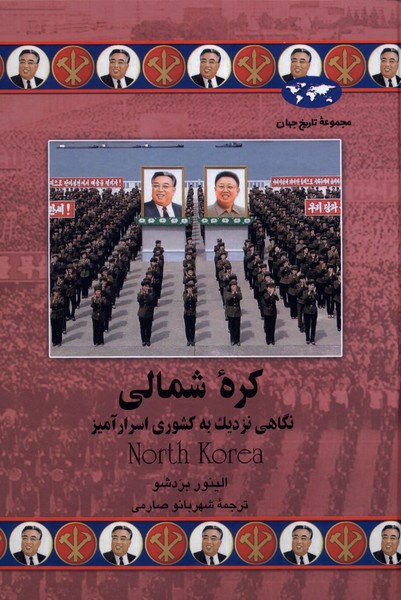 کره شمالی(75)ققنوس