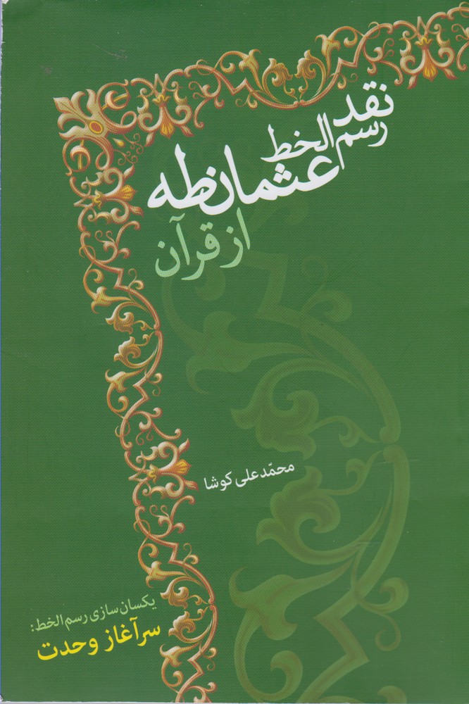 نقد رسم الخط عثمان طه از قرآن(سرایی)