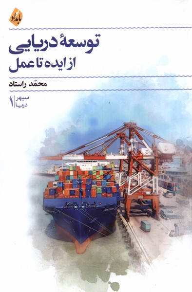توسعه‌ی دریایی از ایده تا عمل(بامداد‌نو)