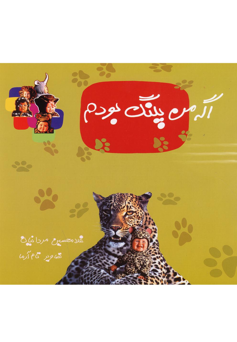 اگه من پلنگ بودم(نوشته)^$$$