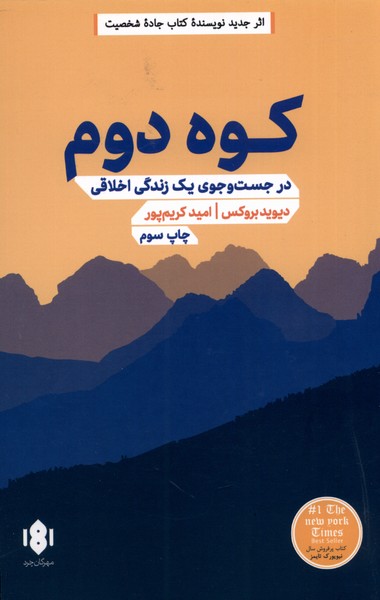 کوه دوم(درجست‌و‌جوی‌یک )مهرگان‌خرد*$$$