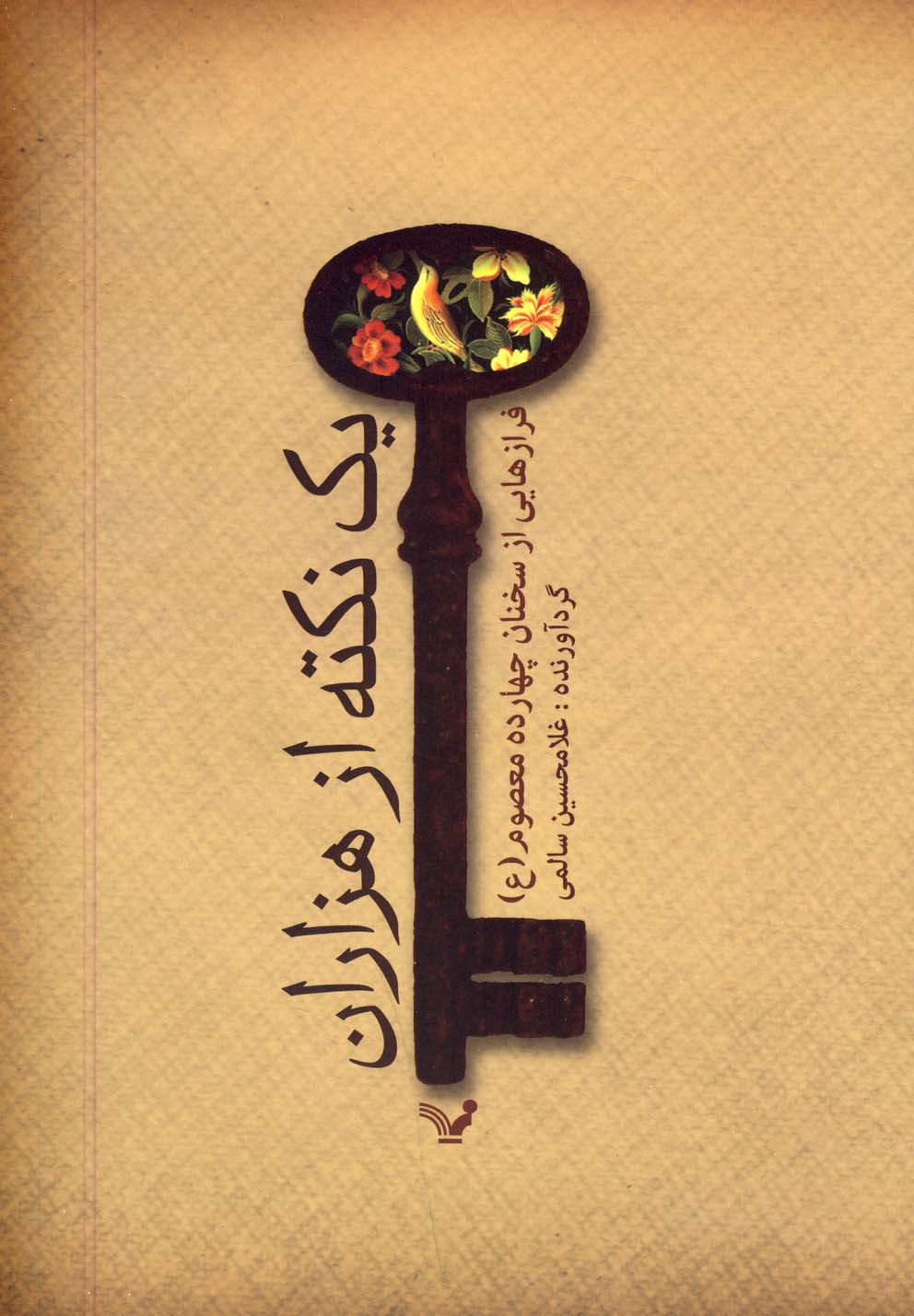 یک نکته از هزاران(تندیس) *