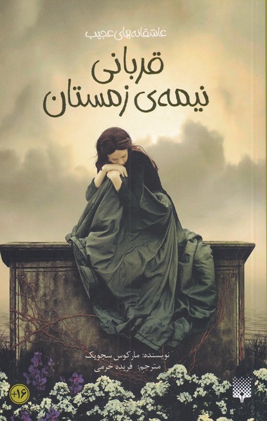 قربانی نیمه‌‌ی زمستان(پیدایش)@