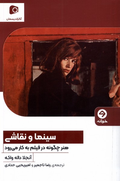سینما و نقاشی(خوانه)*