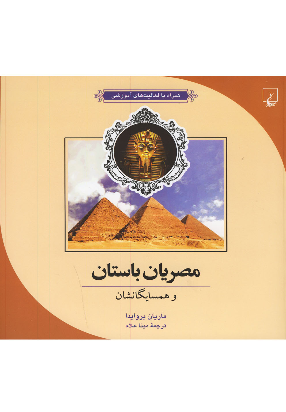 ماجراهای علمی(4)مصریان باستان(ققنوس) ^