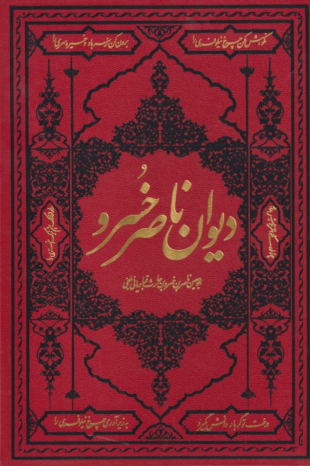 دیوان ناصر خسرو(وزیری،باقاب)مولانا «»