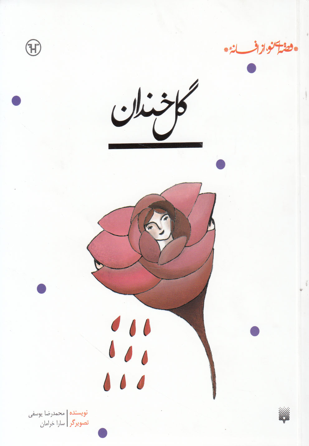 قصه‌ای نو از افسانه(گل‌خندان)پیدایش @