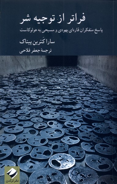 فراتر از توجیه شر(کرگدن)*
