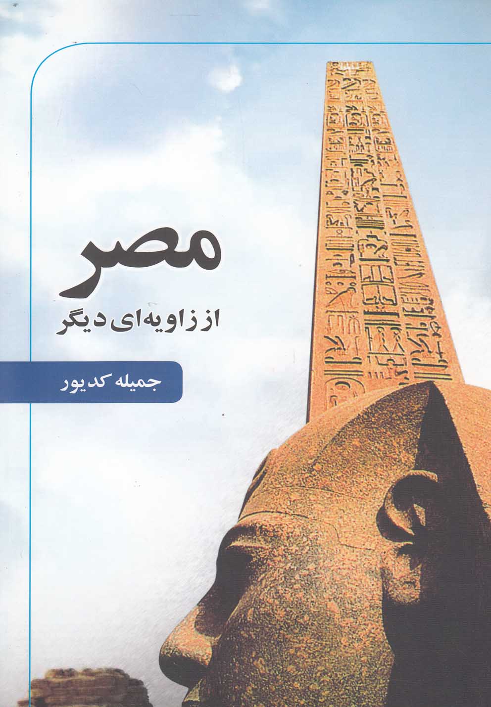 مصر از زاویه‌ای دیگر‌(امیدایرانیان) *