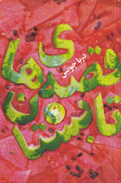 قصه‌های تابستان(آرما)*