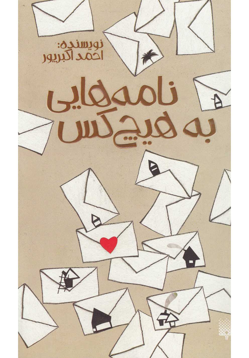 نامه‌هایی به هیچ کس(پیدایش)@