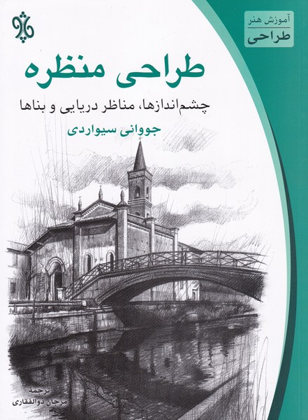 طراحی منظره(چشم‌انداز‌ها‌،‌مناظر‌دریایی‌و‌بناها)چاو@