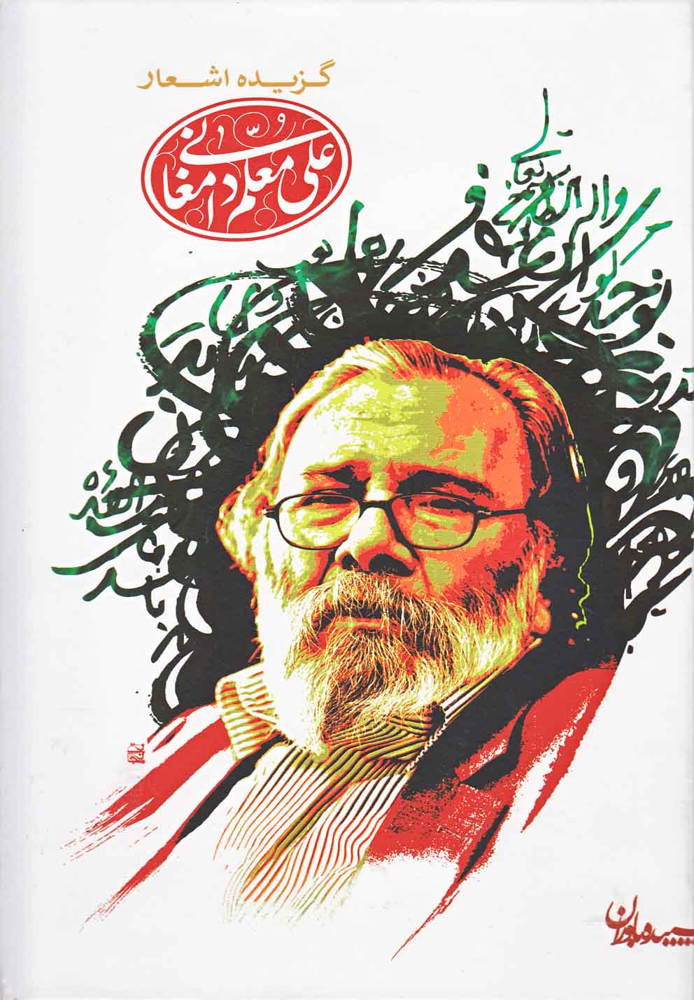 گزیده‌اشعارعلی‌معلم‌دامغانی(سلفون)سپیده باوران@