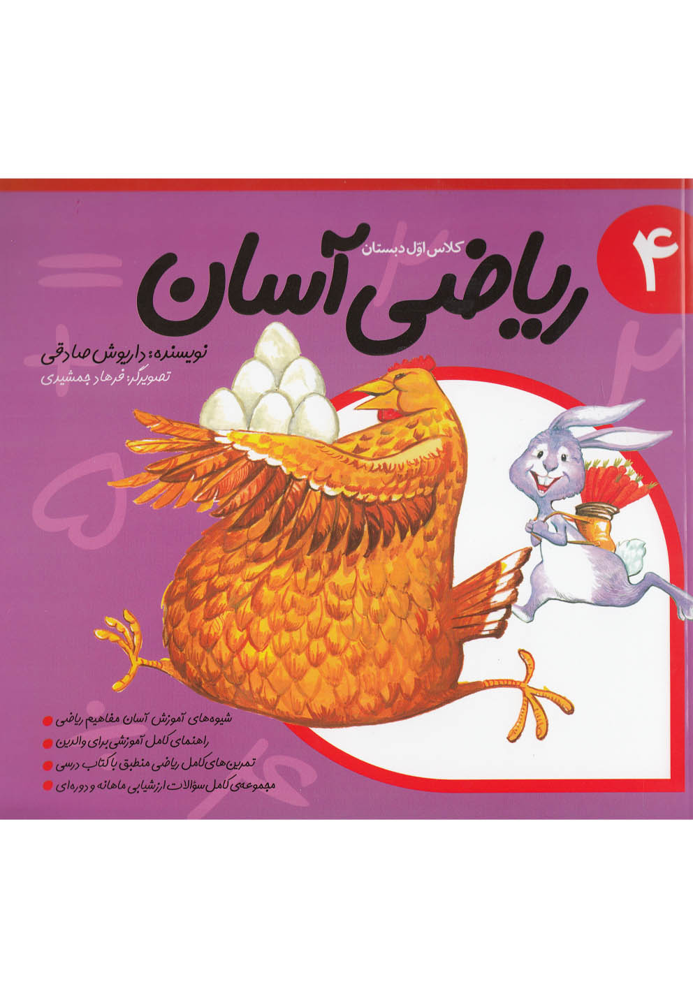 ریاضی آسان(جلد4)نیستان #