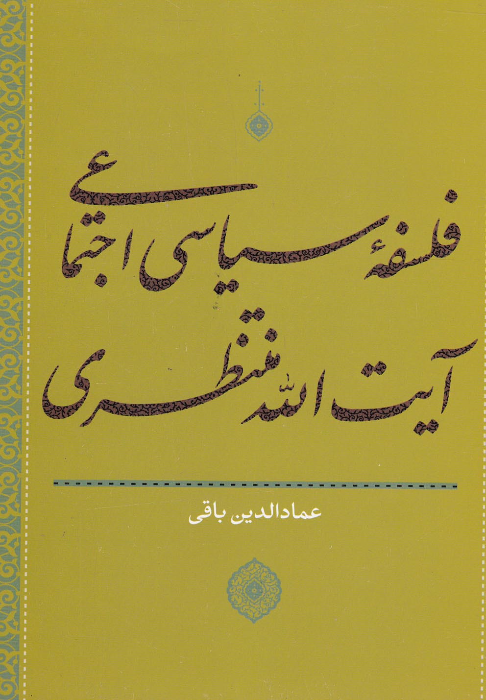 فلسفه سیاسی اجتماعی آیت‌الله‌منتظری(سرایی)@