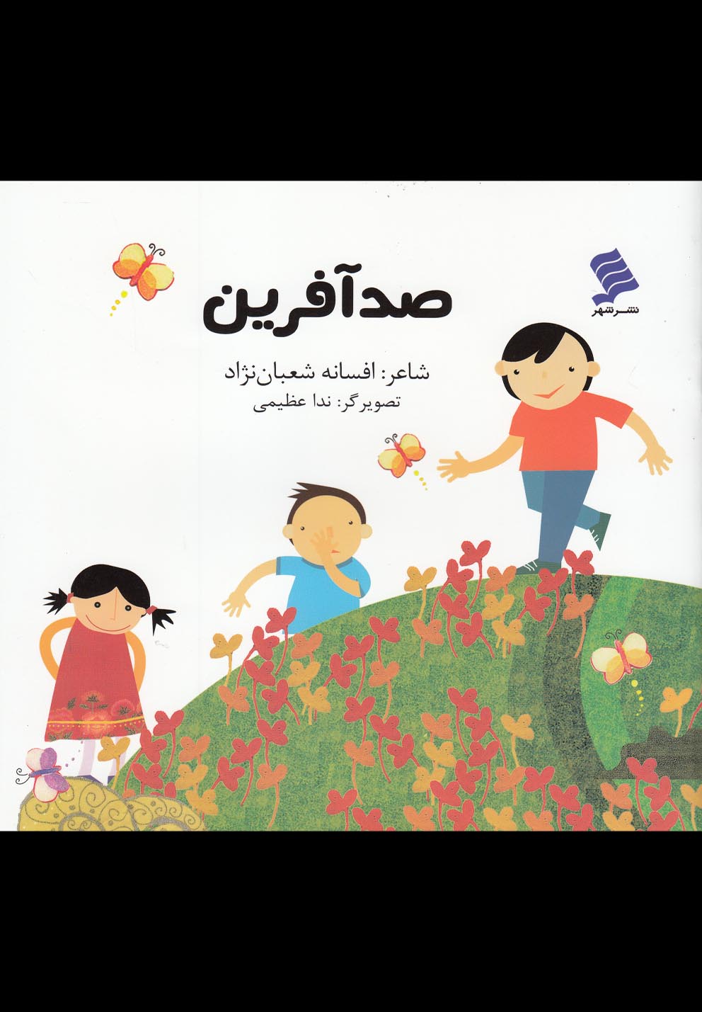صد آفرین(نشر‌شهر) ^