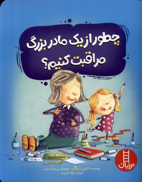 چطور از یک مادربزرگ مراقبت کنیم(نردبان)#