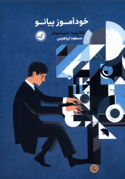 خودآموز پیانو(گیسا)@