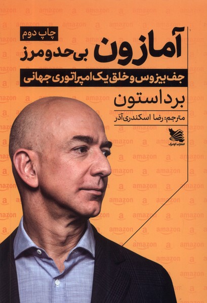 آمازون بی حد و مرز(جف‌بیزوس‌‌و‌خلق‌امپراتوری)گوتنبرگ