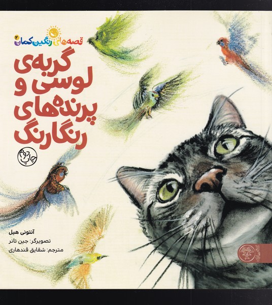 قصه‌های رنگین کمان(2)گربه‌ی‌لوسی(کتاب‌پارک)#