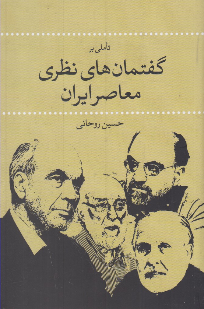 تاملی‌بر‌گفتمان‌های‌نظری‌معاصر‌ایران(نقدفرهنگ)
