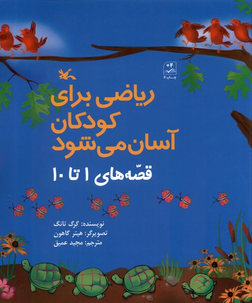 ریاضی برای کودکان آسان می‌شود(قصه‌1‌تا‌10)کانون#