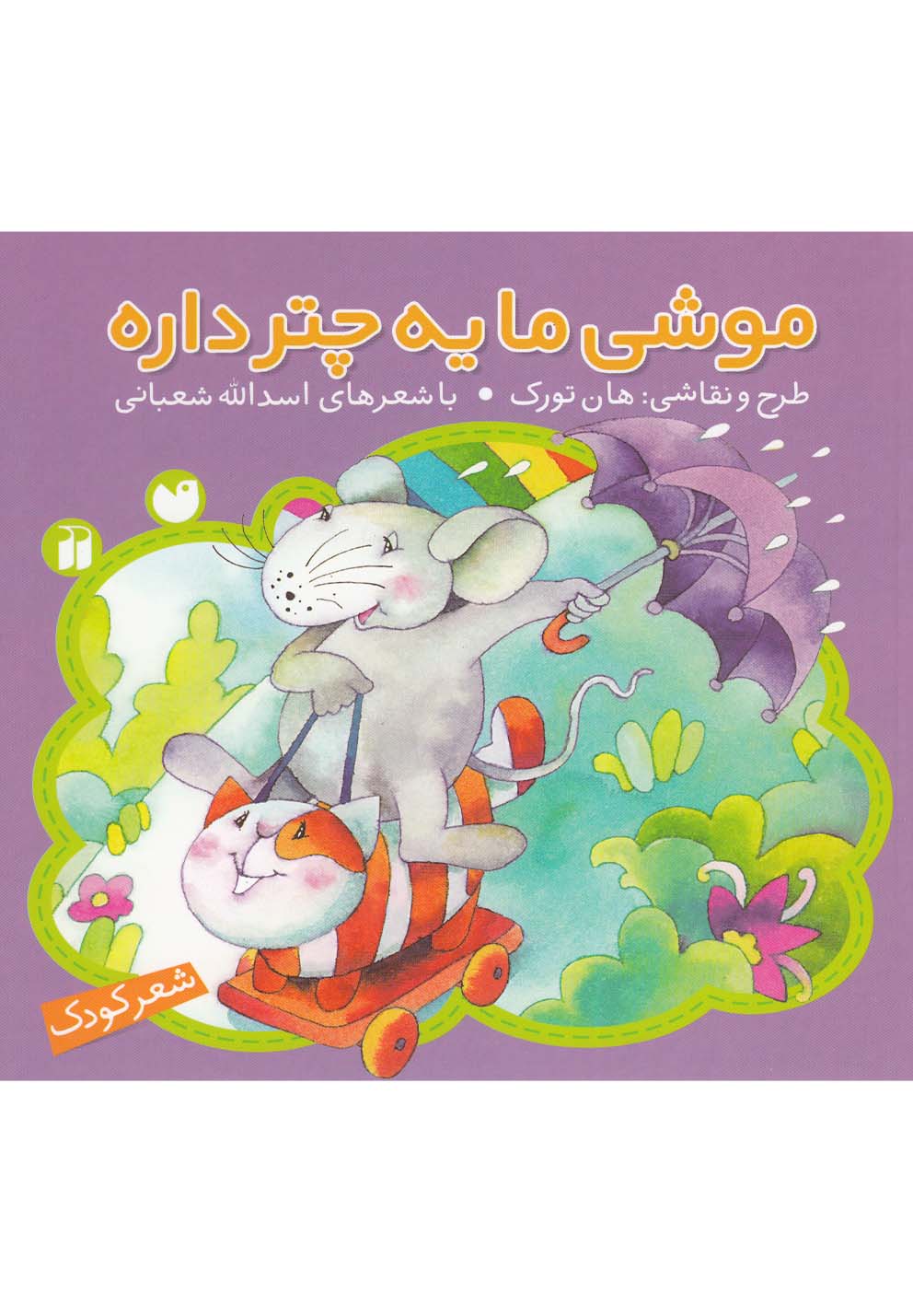موشی ما یه چتر داره(ذکر) #