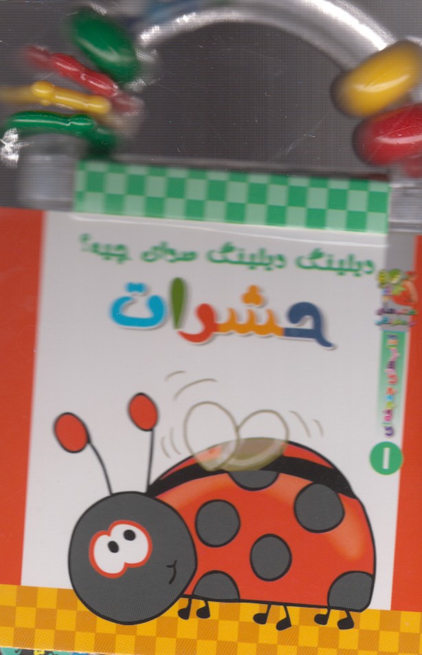 دیلینگ دیلینگ صدای(1)حشرات(سایه‌گستر) ^