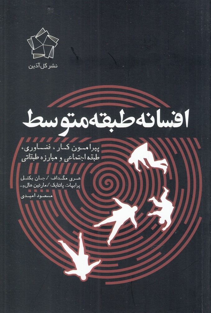 افسانه طبقه متوسط (گل‌آذین)