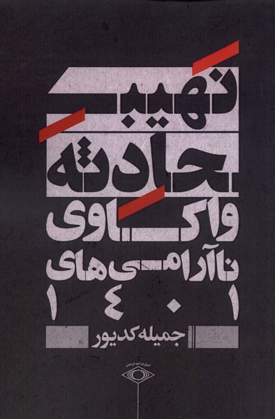 نهیب حادثه(واکاوی‌ناآرامی‌های‌1401)امیدایرانیان*